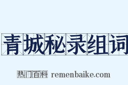 青城秘录组词是什么意思的图片